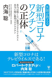 医師が教える新型コロナワクチンの正体本当は怖くない新型コロナウイルスと本当に怖い新型コロナワクチン[内海聡]